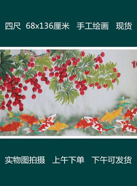 无款家居背景墙装饰写意四尺荔枝锦鲤花鸟水果国画字画RL5121510