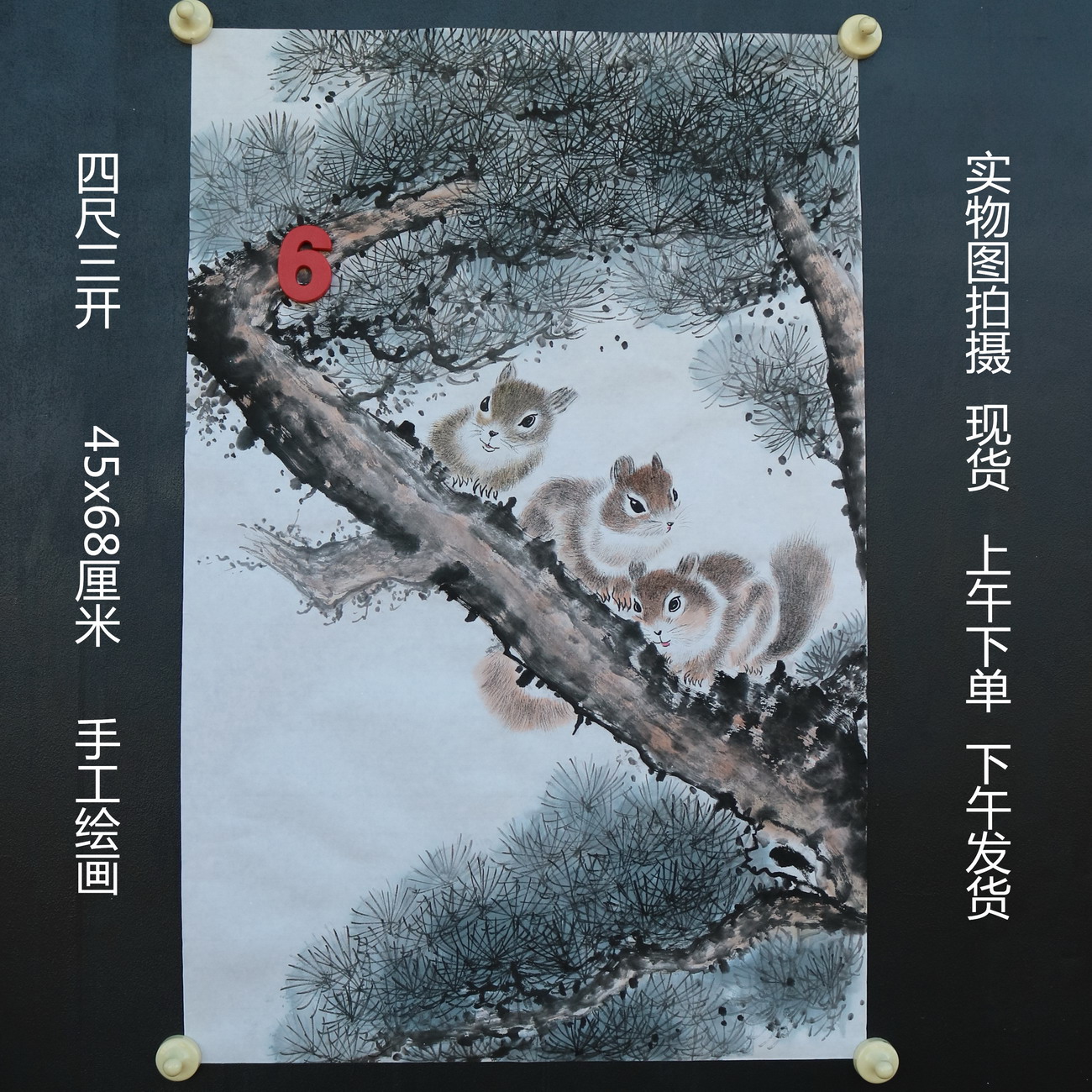 特价无款竖幅小写意四尺三开松树松鼠动物国画家居装饰RH5110506