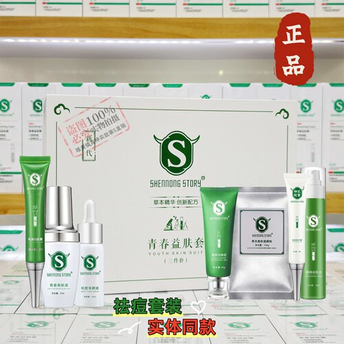 神农故事祛痘淡印护肤品套装正品