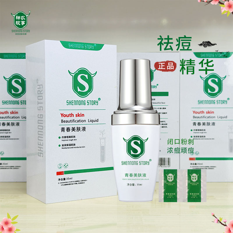 神农故事青春美肤液祛痘修护原液旗舰正品闭口粉刺暗顽痘痘反复