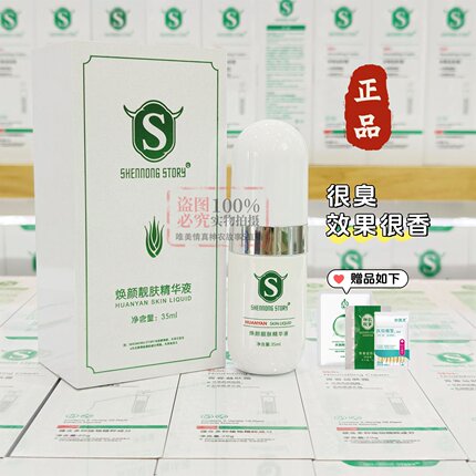 神农故事臭水焕颜靓肤精华液旗舰正品面部修护提亮肤色护肤品淡印