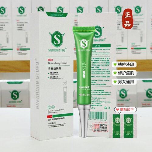 广东神农故事祛痘霜正品益肤霜