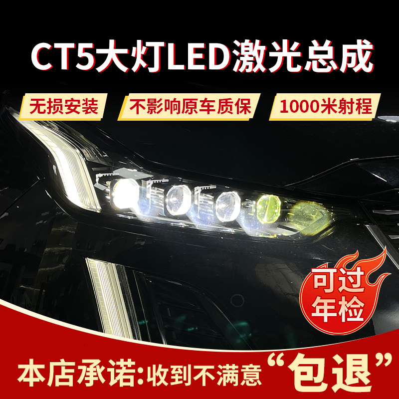 CT5矩阵定制led激光大灯总成