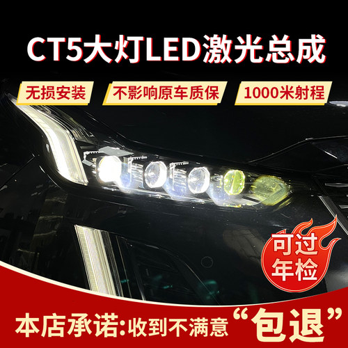 CT5矩阵定制led激光大灯总成