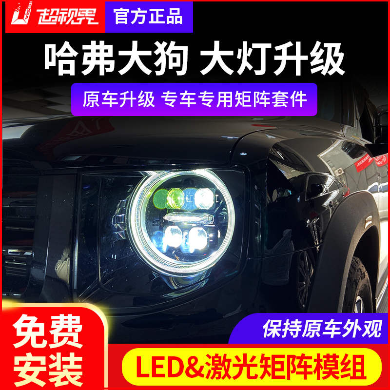 哈弗大狗LED激光大灯总成