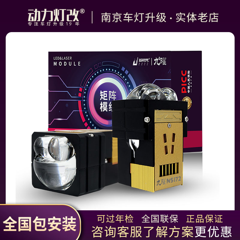 超视界九曜LED激光大灯矩阵模组汽车大灯改装透镜NS172包安装