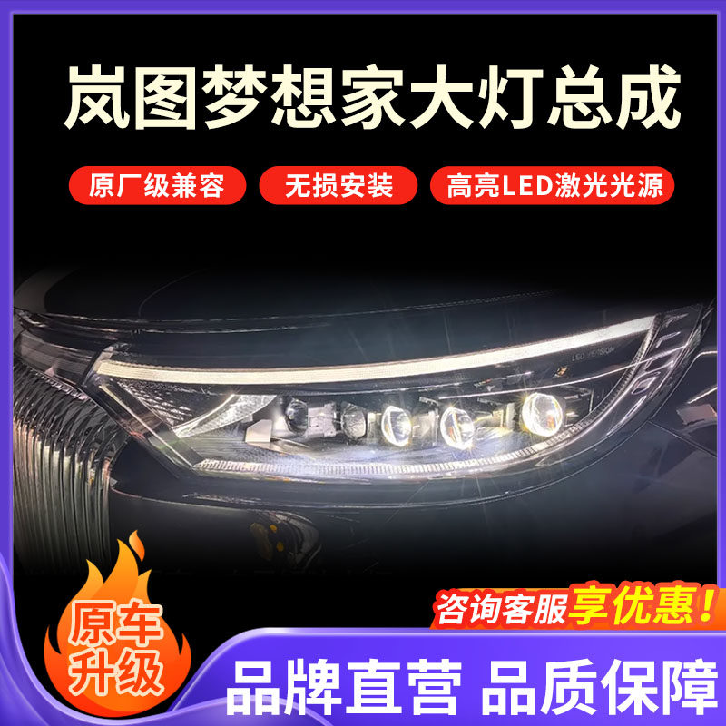 岚图梦想家大灯总成改装升级矩阵激光led车灯透镜远近光一体高配,汽车零部件/养护/美容/维保,大灯总成,淘宝优惠券,粉丝福利购,淘宝优惠卷