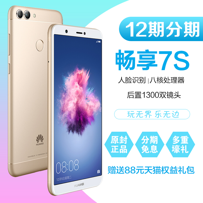 順豐送禮品免息 Huawei/華為 暢享7s 全面屏華為手機官方旗艦店 4+64G正品8p/8e/8e青春/暢想7s