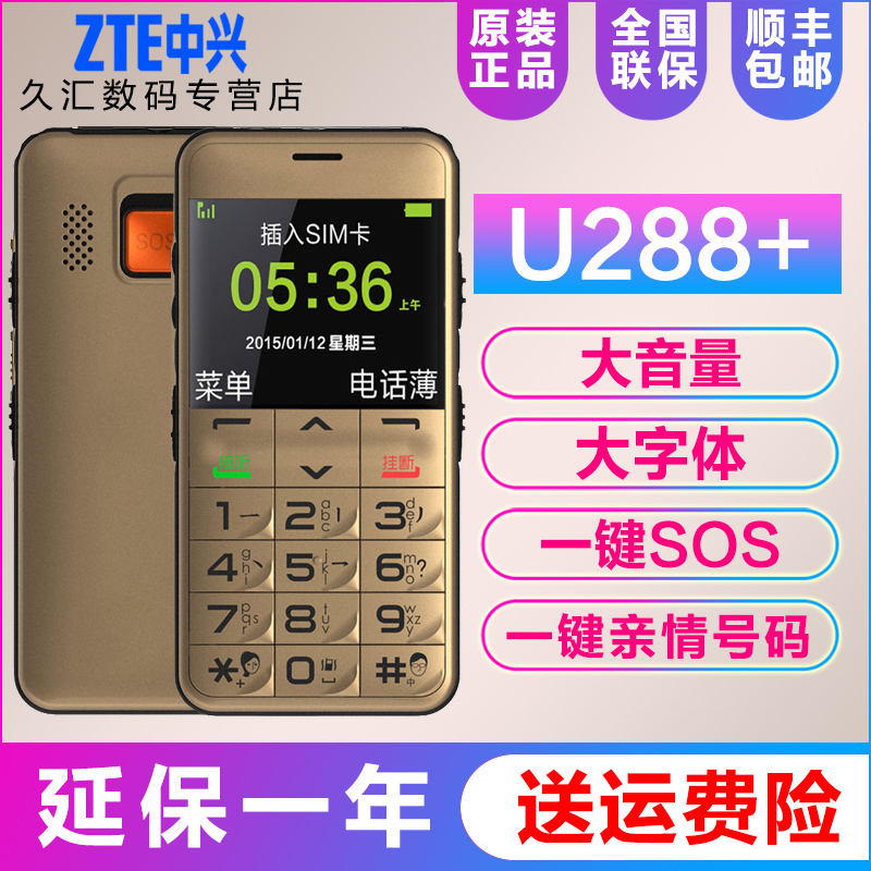 ZTE/ÖÐÐË U288+ ÒÆ¶¯ÁªÍ¨Ö±°å´ó×ÖÌå´óÉùÒôÖÐÀÏÄêÀÏÈË»ú¹¦ÄÜÊÖ»ú
