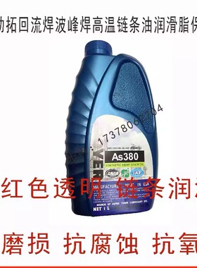 原装回流焊AS380油耐高温合成润滑油链条油HC-106B 6002A BIO-30
