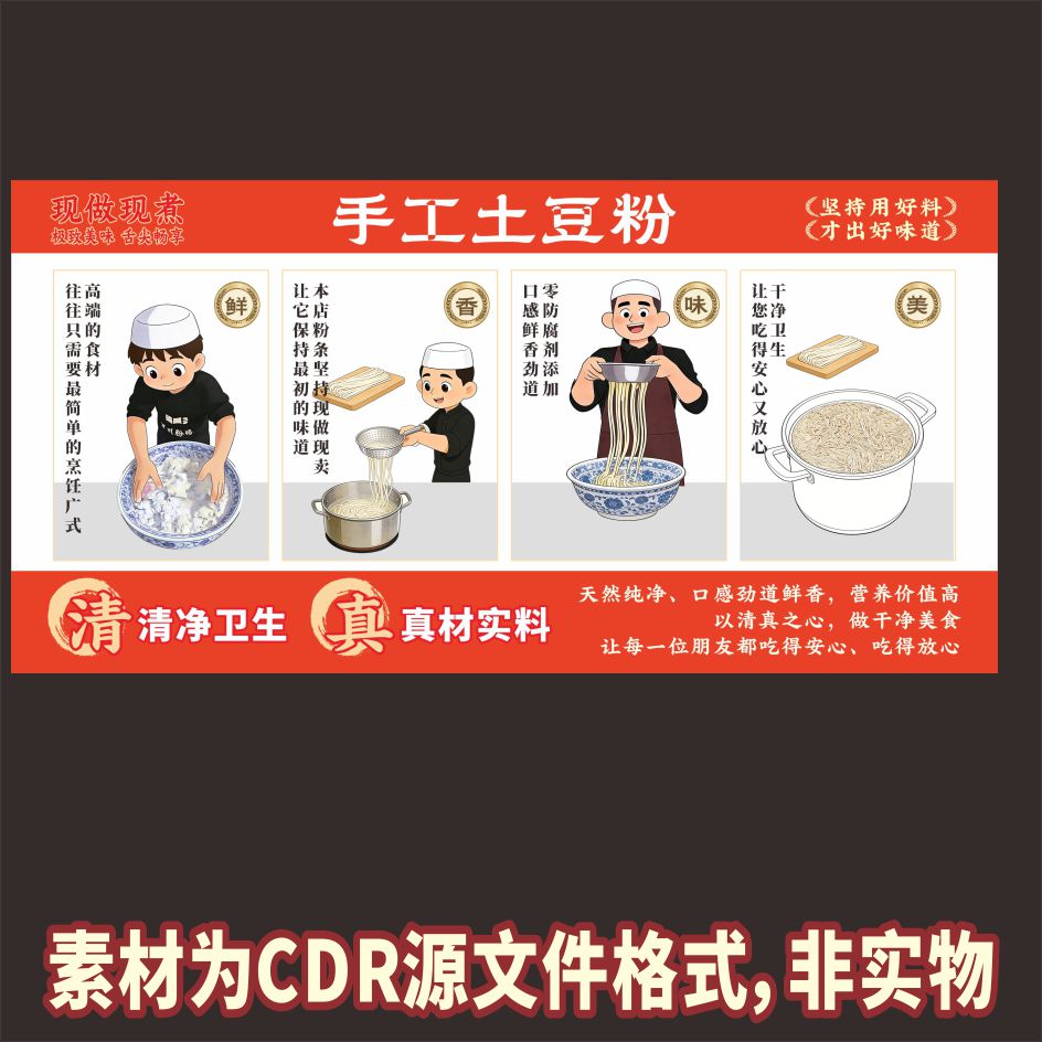 A18手工土豆粉制作流程粉面馆海报cdr源文件素材图片