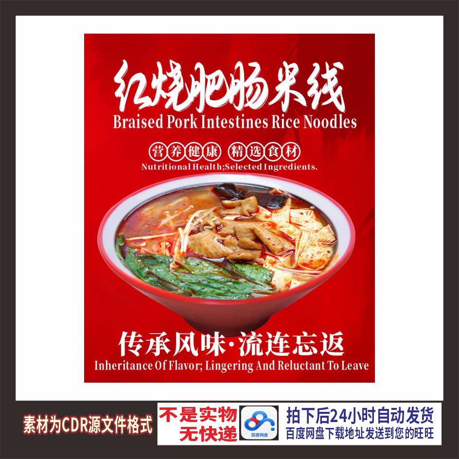 H698红烧肥肠米线海报cdr源文件素材