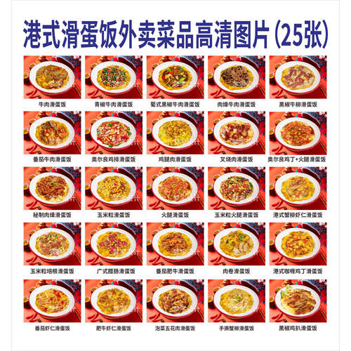 H700港式滑蛋饭外卖菜品25张高清图片