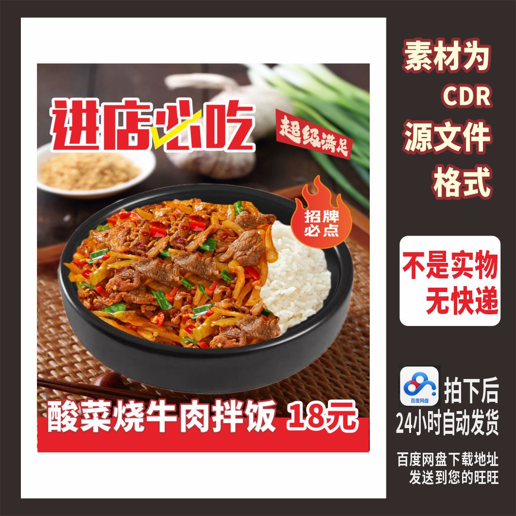 H839酸菜烧牛肉石锅拌饭海报cdr源文件素材