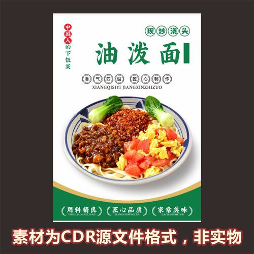 H898油泼面粉面馆海报cdr源文件素材