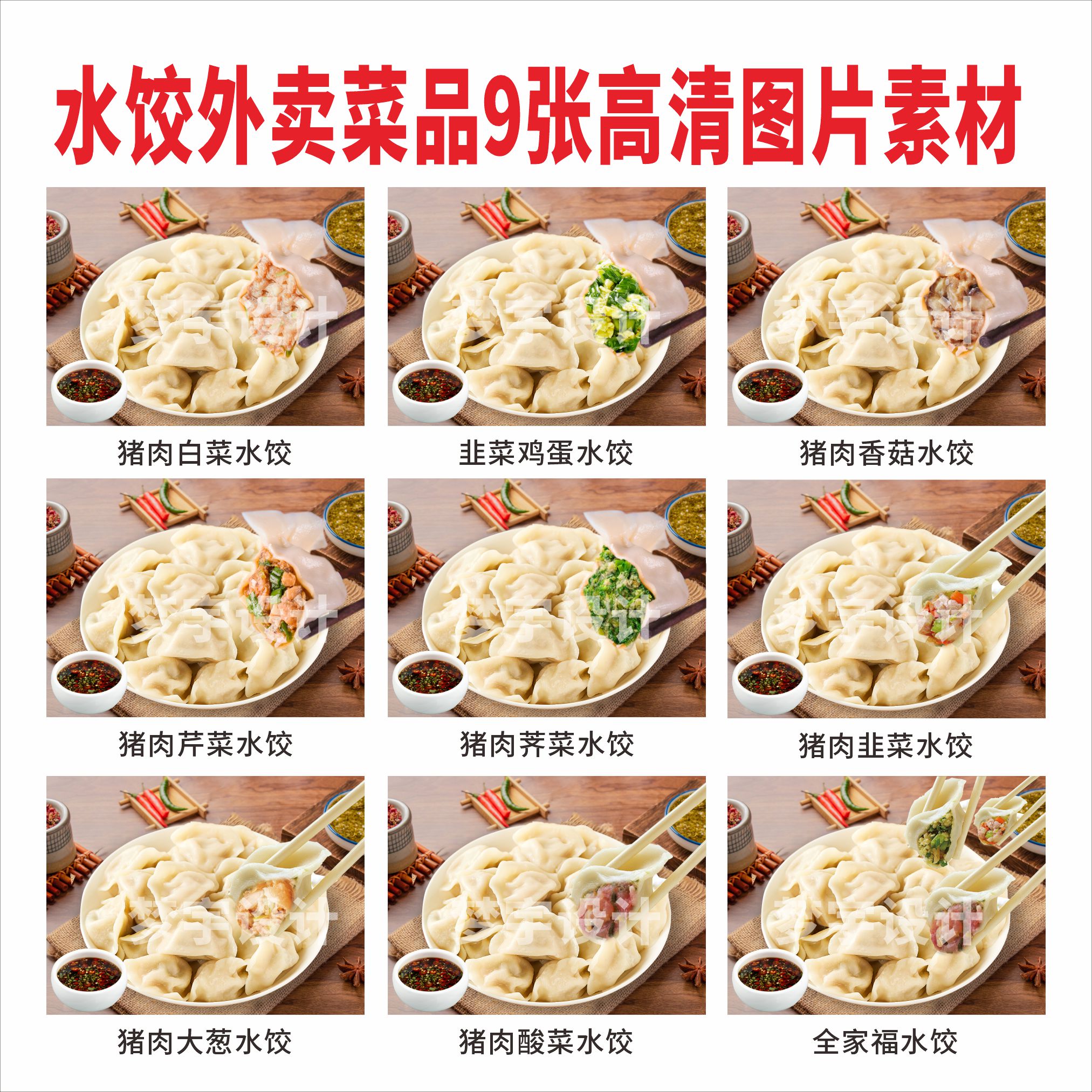 H818水饺外卖菜品图9张高清设计素材/源文件