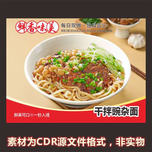 H367干拌豌杂面重庆小面粉面馆菜品图海报cdr文件素材