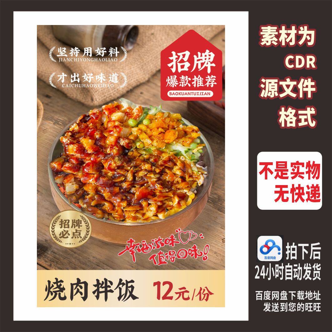 H858烧肉拌饭海报cdr源文件素材