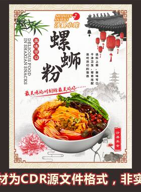 246螺蛳粉沙县小吃海报cdr文件素材