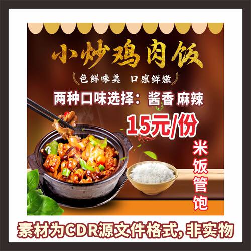 H552小炒鸡肉饭黄焖鸡米饭瓦香鸡海报cdr文件素材