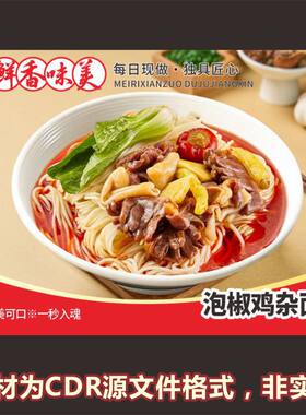367泡椒鸡杂面菜品图重庆小面粉面馆海报cdr文件素材