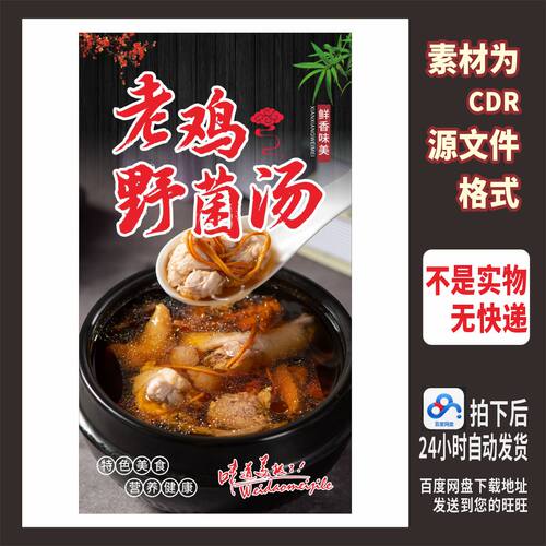 H864老鸡野菌营养汤家常菜海报cdr源文件素材