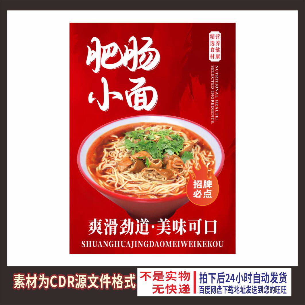 H450肥肠小面红烧肥肠面粉面馆海报cdr文件素材