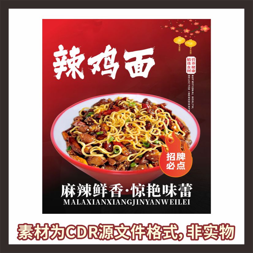 A33辣子鸡丁拌面盖浇头面海报cdr源文件素材图片