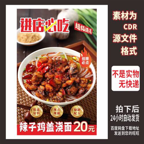 H426辣子鸡丁盖浇面粉面馆海报cdr文件素材