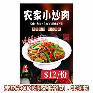 H570农家小炒肉家常菜湘菜馆中餐厅海报cdr文件素材