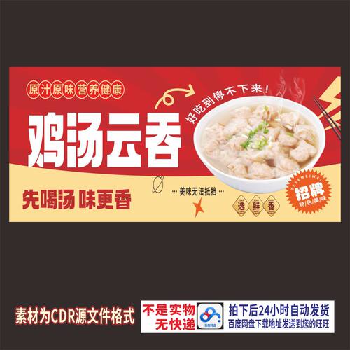 H717鸡汤云吞馄饨海报cdr源文件素材