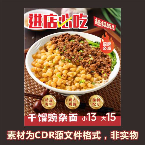 H415豌杂面干馏豌杂面粉面馆海报宣传cdr文件素材