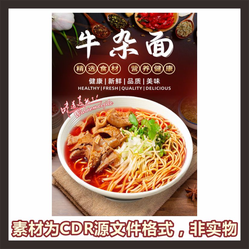H578牛杂面海报cdr源文件素材图片