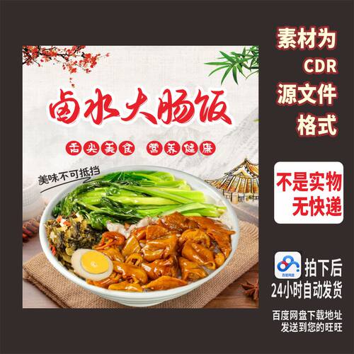 A58卤水大肠饭肥肠饭烧腊饭海报cdr源文件素材