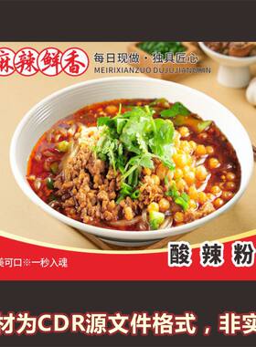 H367酸辣粉菜品图重庆小面粉面馆海报cdr文件素材