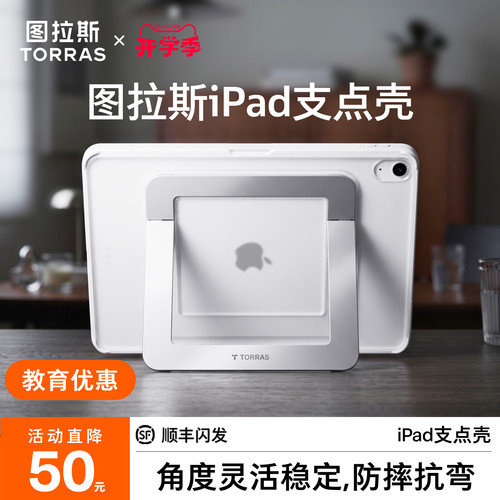 图拉斯iPad支点壳·角度灵活稳固