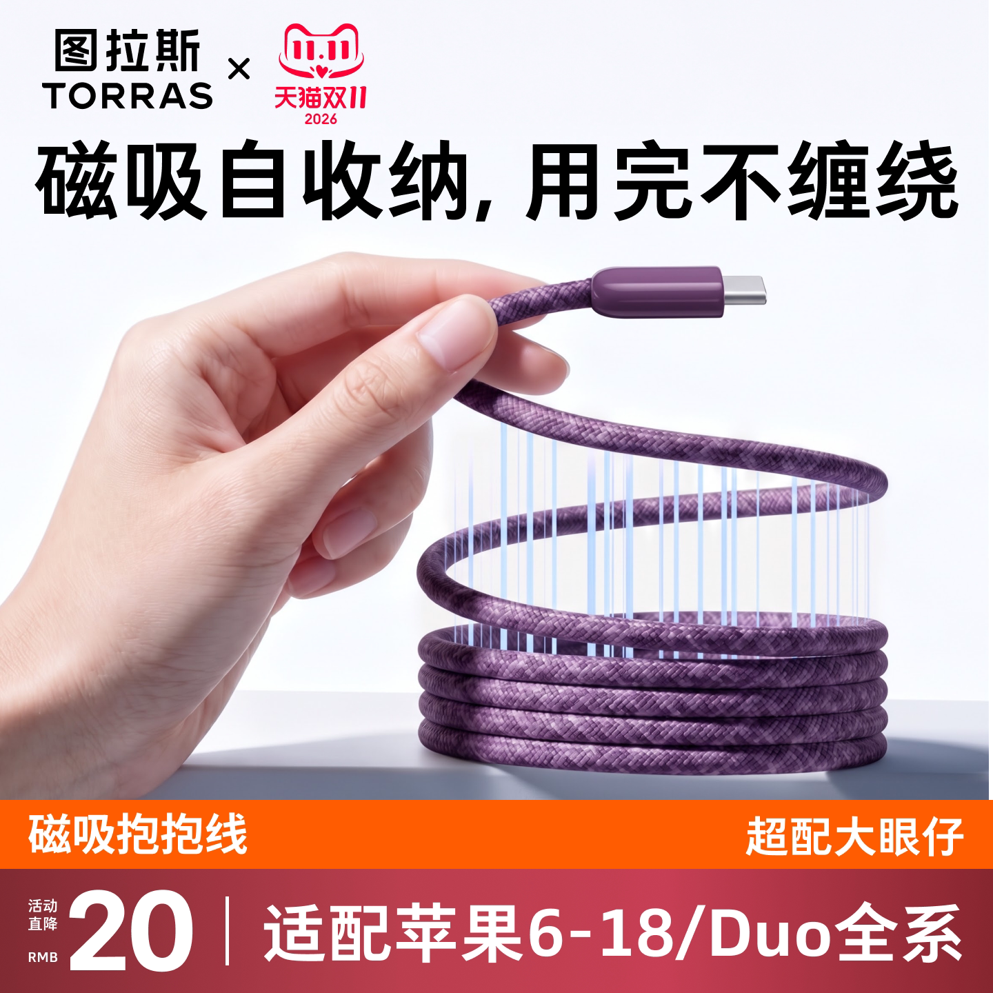 图拉斯充电线适用苹果数据线大眼仔抱抱线18ProMax磁吸贴贴线Duo手机iPhone17/16/15快充器TypeC平板iPad收纳