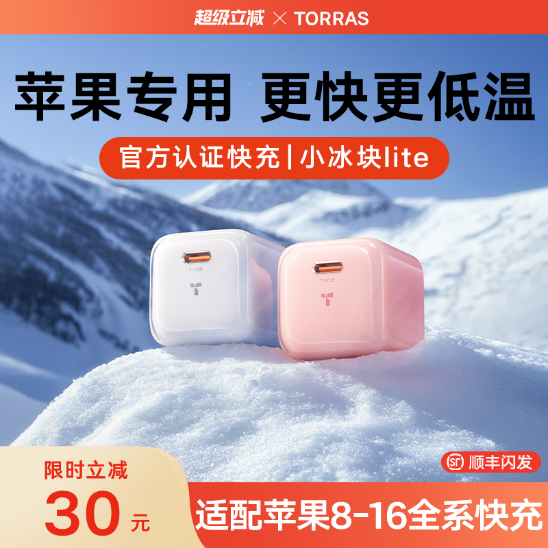 【全网历史低价】图拉斯小冰块