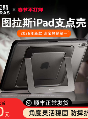 图拉斯iPadPro2025保护壳新款适用苹果支点平板套11代13寸带笔槽Air7防摔弯Mini6轻4支架亚克力a16全包5无盖