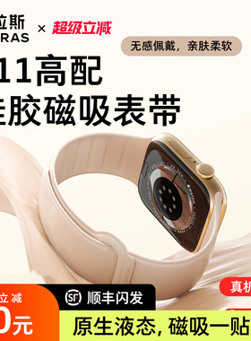 图拉斯iwatch s11手表带适用苹果表带applewatch11男S10磁吸手环watch10女士男款s9腕带Ultra2腕表Ultra3硅胶