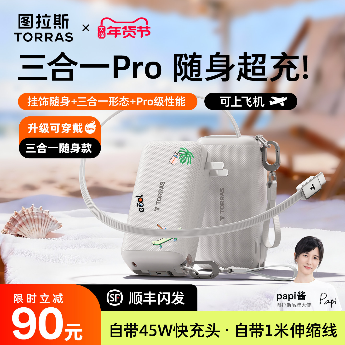 [papi酱同款]图拉斯可穿戴三合一Pro随心充2026新款充电宝器3C认证可上飞机移动电源快充带插头适用苹果华为,3C数码配件,移动电源,淘宝优惠券,粉丝福利购,淘宝优惠卷