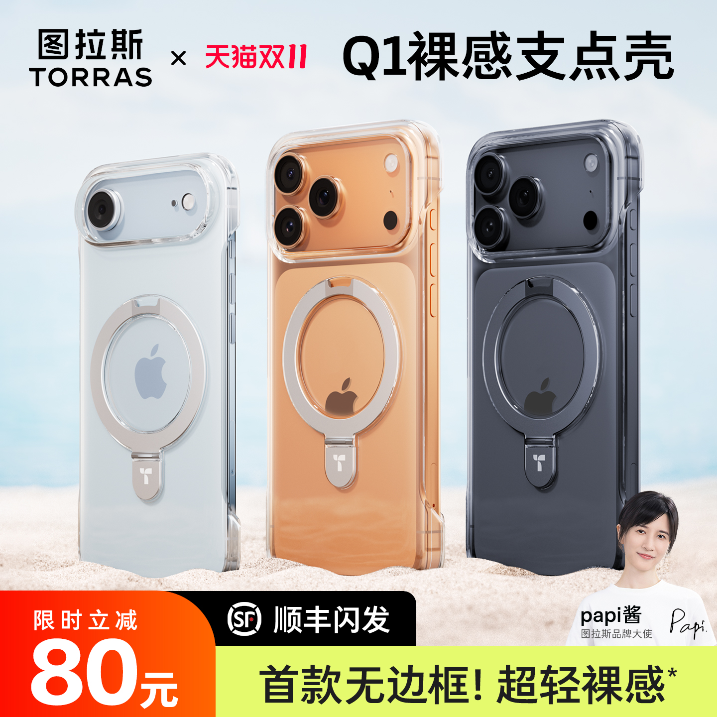 新款Q1无边框支点壳！超轻超薄