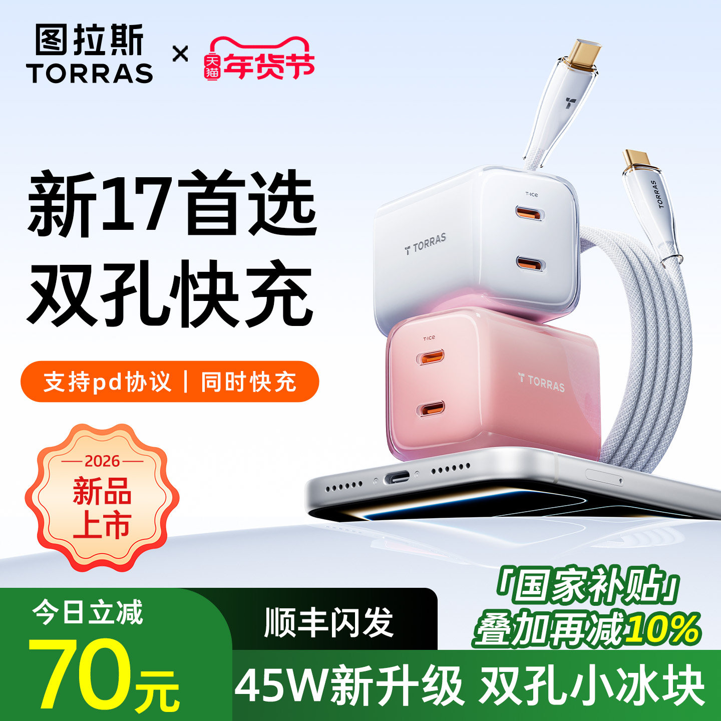 2026新款图拉斯45W双孔小冰块适用苹果17ProMax充电器线iPhone16充电头数据线手机双c口快充typec40W多口插头,3C数码配件,手机充电器,淘宝优惠券,粉丝福利购,淘宝优惠卷