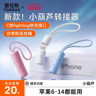 {新品立减}小葫芦转接器！超快充