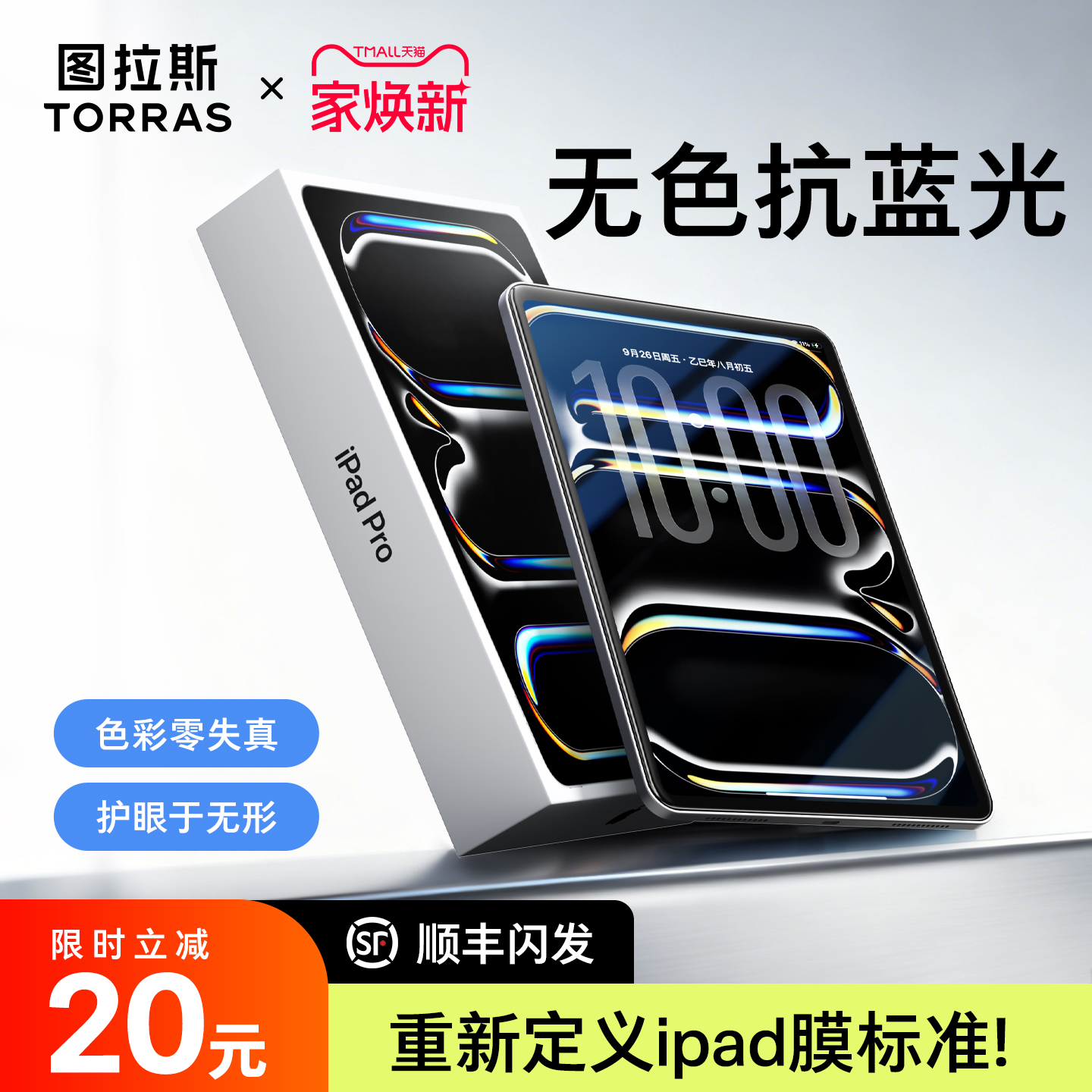 防蓝光」图拉斯无色护眼膜