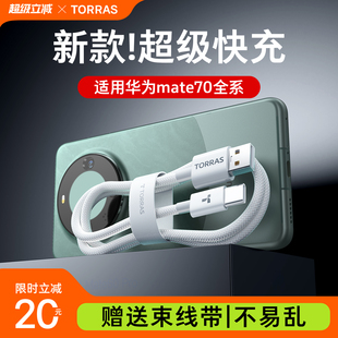 圖拉斯TypeC充電線適用華為Mate70Pro數據線60tpye手機p超級快充6安卓66W器USBA轉40電腦平板50頭2米100專用5