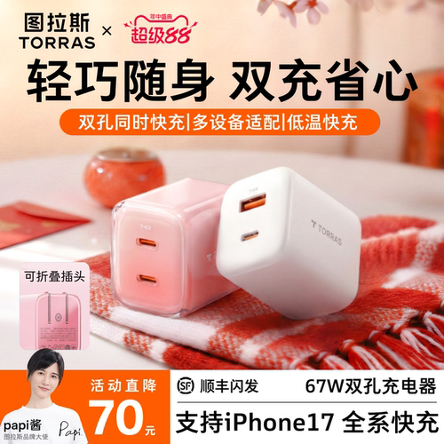 【超级氮化镓】67W低温超快充