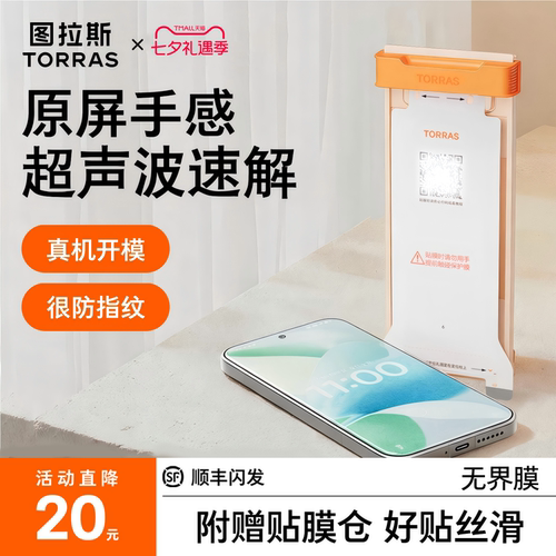 新款无界膜【17专用】超声波秒解
