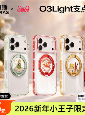 2026小王子联名|图拉斯O3Light支点壳iPhone17ProMax适用苹果16Pro手机官新款套防摔pm新ip磁吸Q高级o3l好看