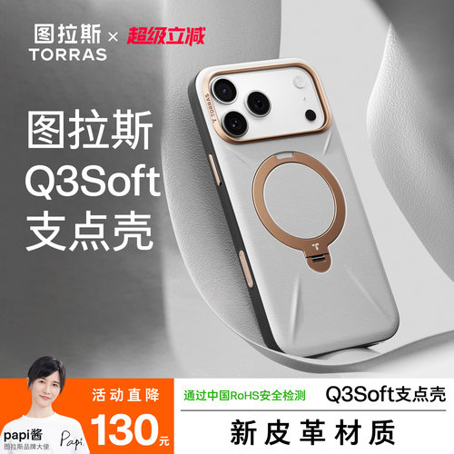 【Papi酱同款】Q3Soft支点壳